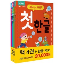 재미있고 빠른 첫 한글 세트 -모음 + 자음 + 가나다 + 쌍자음·받침(전4권)-재미있고 빠른 시리즈, 한빛에듀