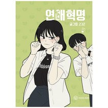 [영컴] 연애혁명 15