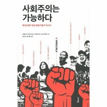 사회주의는 가능하다 베네수엘라 현장 활동가들의 목소리, 상품명