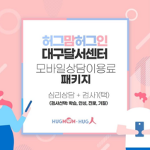 [허그맘허그인] 대구달서센터 상담패키지 / 심리상담 + 검사1(택), 기질검사