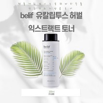 빌리프 유칼립투스 허벌 익스트랙트 토너 200ml 108963, 빌리프 유칼립투스 허벌 익스트