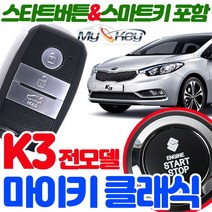 무료장착 K3 마이키클래식경보기 원격시동 스타트버튼 포함 스마트키제공 스마트도어 편의점기능 저전압시동, 마이키클래식 무료장착