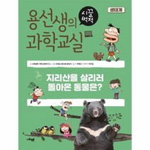 이노플리아 용선생의시끌벅적 과학교실 1 생태계, One color | One Size@1
