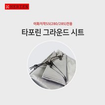 이화지작S5(280사이즈) 전용 타포린시트 그라운드시트 이화지작 시리즈 모두포함 (이화지작260제외), 전용그라운드시트(280사이즈모두