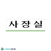 아크릴표지판 사장실 U-3505 250x80x2mm 사인 표찰 안내판 팻말 쇼케이스 디자인스티커 광고스티커 표지스