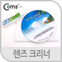 Coms AOBS754 크리너 ODD 렌즈용 먼지 청소 관리 CD DVD, 1개