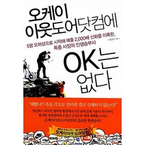 오케이아웃도어닷컴에 OK는 없다 장성덕
