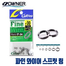 [오너] 일본 스프릿 링 파인 와이어 스프링링 P-04, 2호