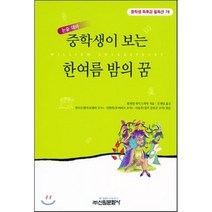 중학생이 보는 한여름 밤의 꿈, 신원문화사, 윌리엄 셰익스피어 저/김재남 역/성낙수,임현옥,이...
