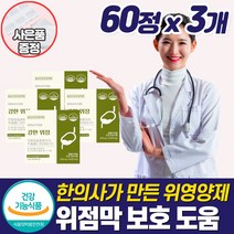 식약청 100프로 식물성 위 건강 속쓰림 위장 좋은 영양제 위벽 위점막 보호제 허할때 속편한 소화 안될때 쓰릴때 아플때 메스꺼움 더부룩할때 복부팽만 헬리코박터 케어 울렁거림 보충제, 위영양제_3개_할인_사은품