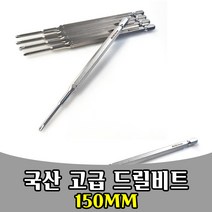 국산 전동 드릴비트 비트원 십자 단면엑스트라 150mm