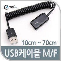 (COMS) USB 연장케이블(M/F) 10cm-70cm/NA876/스프링 NA876
