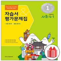 선물+2023년 아이스크림 초등학교 사회 4-1 자습서+평가문제집 한춘희 교과서편