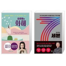 유니오니아시아 오은영의 화해 + 세븐, [단일상품]