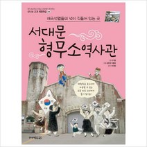서대문 형무소역사관-애국선열들의 넋이 깃들어 있는 곳
