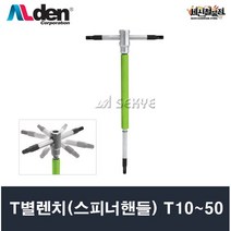 알덴 T별렌치(스피너핸들) T10~T50(선택) TXH10~TXH50 스피너T핸들, T50