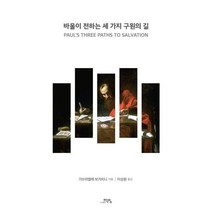 바울이 전하는 세 가지 구원의 길, 도서출판학영