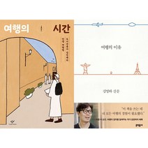 여행의 시간 + 여행의 이유 세트 (전2권)