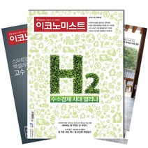 [북진몰] 주간잡지 이코노미스트 6개월 정기구독, 구독시작호:1월최신호, 상세 설명 참조