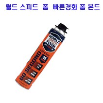 월드폼 월드 스피드폼본드 840ml 속경화 단열 접착 방음
