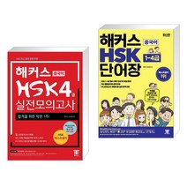 해커스 중국어 HSK 4급 실전모의고사 (mp3 제공) + 해커스 중국어 HSK 단어장 1~4급 (전2권)