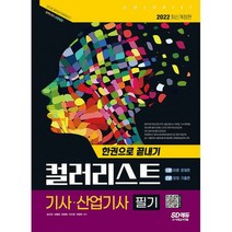 2022 컬러리스트기사.산업기사 필기 한권으로 끝내기 : 2014~2021년 최근 기출문제 수록! 필기시험 대비 맞춤 자격서(1권 이론?, 도서