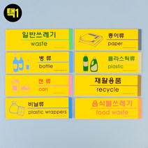 분리수거 표지판 분리수거 안내 그림 글씨 표시판 양면테잎부착 기능, 플라스틱류