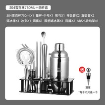칵테일 쉐이크 바텐더 쉐이커 스테인리스 홈텐딩 칵테일쉐이커 도구 세트, 칵테일 쉐이크 304스텐 750ML 14종세트