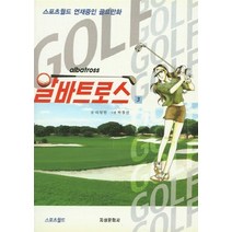 NSB9788975754401 새책-스테이책터 [알바트로스 3] -지성문화사-이정민 지음-스포츠만화-20160925 출간-판형 188x258-240쪽, 알바트로스 3