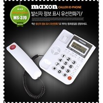 맥슨전자 MS-370 발신자 빅버튼 단축 유선 집전화기 사무용 유선전화기