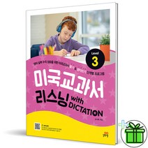 (GIFT+) 미국교과서 리스닝 with Dictation Level 3
