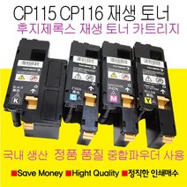 후지제록스 CP115W CP116W CP225FW 칼라재생토너 국내생산 정품품질 중합토너 사용한 제품, DocuPrint CM115F 노랑색토너