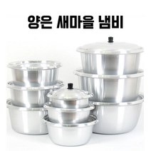 양은 새마을냄비 대형 은냄비 찜솥 곰솥 다라이, 36cm