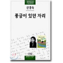 풍금이 있던 자리, 문학과지성사, 신경숙 저