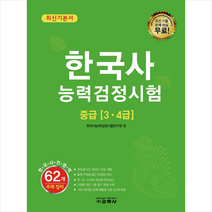 한국사 능력 검정시험 중급(3 4급) 최신기본서, 교학사