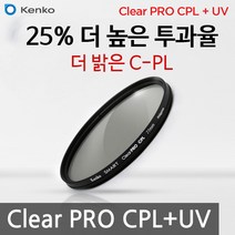 KENKO 썬포토 정품 켄코 CLEAR PRO CPL + UV 필터 (25% 밝은 통합 편광 필터), 62mm