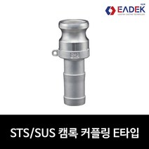 스텐 캠록 커플링 E타입 15A-100A 캄록 카플링 카프링 커플러 배관 자재 수도 배관 부속 설비부품 호스연결 Camlock Coupler, 1개