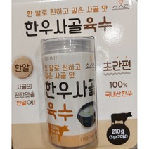 코스트코 소스락 한우 사골육수 210g(3gX70알) 고형 사골엑기스, 소스락한우사골육수(3gX70알)