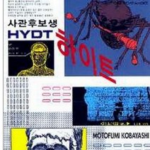 코믹토토 중고 사관후보생 하이트 (사관후보생 HYDT ) 상태(중) 초록배매직스 코바야시 모토후미