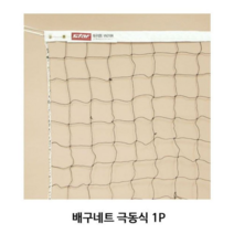 오너클랜 스타 배구네트 9인제 1P 배구 경기 그물망 배구망, 단일