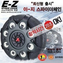 전차종호환 강력 스파이더 스노우체인 차종하단참조