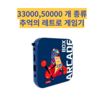 레트로게임기 오락실게임기 고전게임기 아케이드 고전 추억 오락기 게임기, 50000, 무선