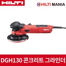 힐티 DGH130 유선 콘크리트 그라인더 샌더 130mm 5인치 1300W