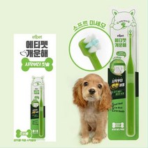 반려 동물 첫 칫솔 편한 세정 기능 치석제거용품 양치, 상세페이지 참조