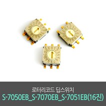로터리코드 딥스위치 / S-7050EB / S-7070EB / S-7051EB / 16진 / BCD / COPAL / 딥스위치