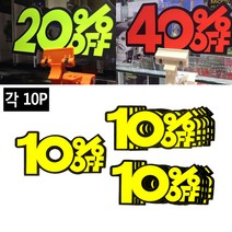 골든트리 백분율 POP 쇼카드 10매입 1세트, 50프로