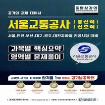 NSB9791187180432 새책-스테이책터 [서울교통공사 통신직-신호직 과목별 핵심요약+영역별 문제풀이] -공기업 공채 대비서 서울.인천.부산.대구, 서울교통공사 통신직-신호직 과목별 핵심요약+영역별 문