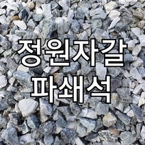 파쇄석 18kg (전원주택 농막 카페 식당 캠핑장 주차장 25mm이하 파쇄석 국내산 자갈)