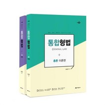 유니오니아시아 남상근 통합 형법