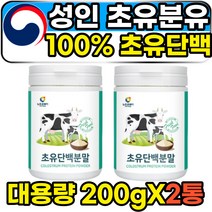 성인 어른 체중증가제 cbp 초유분유 단백질보충제 200g 2통 순수 퓨어 첨가물없는 무첨가 유기농 초유단백질 분말 가루 파우더 프로틴 근감소증 근감소 근육 생존근육 COLOSTRUM